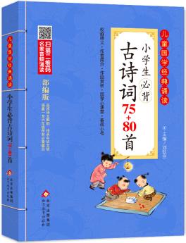 兒童國(guó)學(xué)經(jīng)典誦讀 小學(xué)生必背古詩(shī)詞75+80首(彩圖注音版 二維碼名家音頻誦讀)