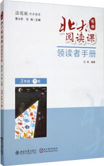 北大閱讀課·領(lǐng)讀者手冊(cè)三下