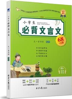 小學生必背文言文68+3篇(音頻) 正文+注音+注釋 , 精美四色插圖+譯文+經(jīng)典習題, 專業(yè)音頻伴讀, 讓孩子輕松學習經(jīng)典文