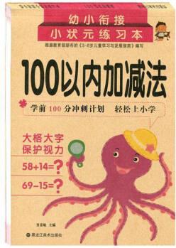 100以內加減法 幼小銜接小狀元描紅本練習本學前數學練習冊口算題卡幼兒園數學作業(yè)本習題冊幼升小學前數