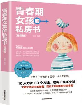 青春期女孩的私房書 送給青春期女兒的私房書10~16歲女孩青春期生理少女成長與性知識教育女孩發(fā)育叛逆期教育孩子的書籍