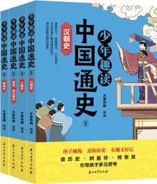 少年趣讀中國(guó)通史2(隋唐、三國(guó)、兩晉南北朝、漢全四冊(cè))