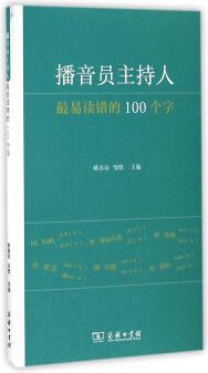 播音員主持人最易讀錯的100個字