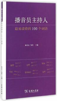 播音員主持人最易讀錯(cuò)的100個(gè)詞語