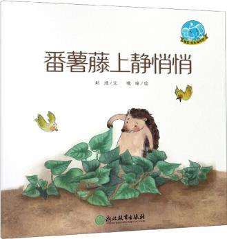番薯藤上靜悄悄/智慧成長繪本館