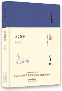 大家小书 语文修养(精)