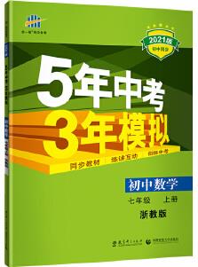 曲一線初中數(shù)學(xué)七年級(jí)上冊(cè)浙教版2021版初中同步5年中考3年模擬五三