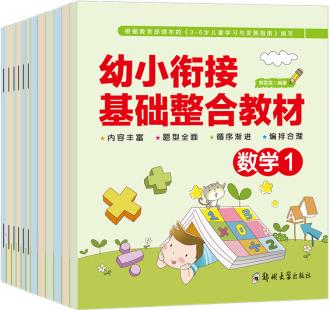 幼小銜接基礎整合教材: 入學準備 拼音識字數學語文幼兒園大班 學前訓練數學拼音練習冊啟蒙20-10以內 全12冊