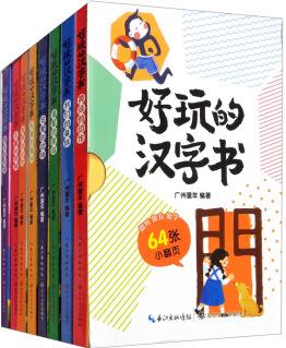 好玩的漢字書()好玩的漢字書() 9787570214556