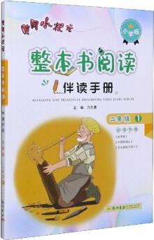 黃岡小狀元整本書閱讀伴讀手冊(二年級 1 小學版)