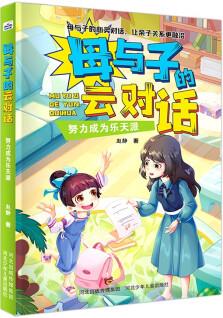 母與子的云對(duì)話: 努力成為樂(lè)天派 [7-12歲]