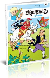 杰米歷險(xiǎn)記46: 七個(gè)鼻煙盒