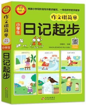 作文很簡(jiǎn)單 小學(xué)生日記起步 掃碼視頻講解 劉敬余 主編 北京教育出版社