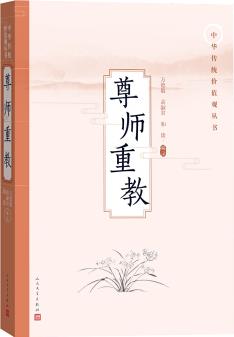 尊師重教(中華傳統(tǒng)價值觀叢書)