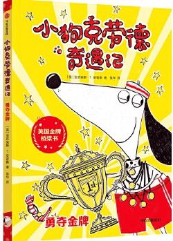 小狗克勞德奇遇記: 勇奪金牌(英國(guó)金牌橋梁書)