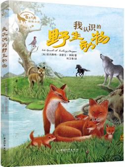 我認識的野生動物 朱自強主編百年經(jīng)典動物小說 [10-14歲]