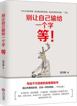 別讓自己輸給一個字: 等(寫給千萬讀者的自我激勵書)