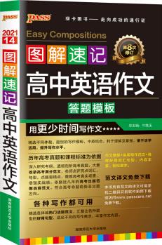 圖解速記 高中英語(yǔ)作文通用版 范文譯文免費(fèi)獲取 高考英語(yǔ)作文 pass綠卡圖書(shū)2021