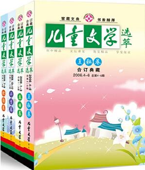 2006年《兒童文學(xué)-選萃》全年套裝(共4冊)小學(xué)中學(xué)初中課外讀物 寫作素材