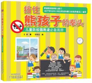 擋住熊孩子的拳頭 兒童防校園欺凌必備畫冊