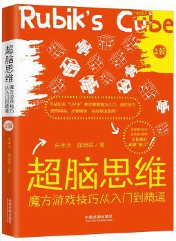 超腦思維: 魔方游戲技巧從入門(mén)到精通(最新升級(jí)版)