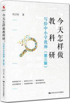 教師培訓(xùn) 教師用書 今天怎樣做教科研——寫給中小學(xué)教師(第三版)