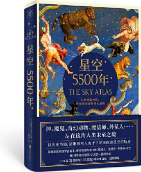 星空5500年: 人類探索神話、歷史和宇宙的偉大旅程(The Sky Atlas簡體中文版)