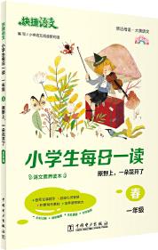 快捷語文 小學(xué)生每日一讀  一年級(jí) 春