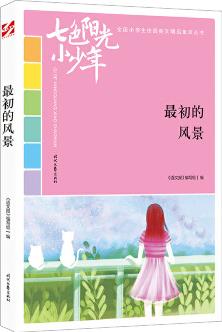 七色陽光小少年: 最初的風(fēng)景(品讀全國小學(xué)生校園作文精品, 練就超強寫作能力)