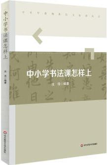 中小學(xué)書法課怎樣上