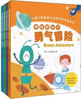 兒童習(xí)慣管理與性格養(yǎng)成雙語繪本: 勇敢做自己(全4冊) [3-6歲]