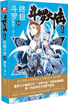 斗羅大陸4 終極斗羅29