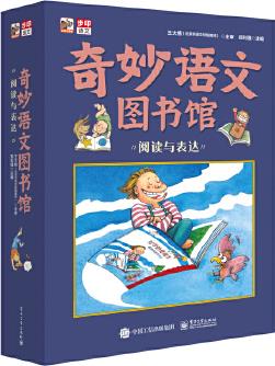 奇妙語(yǔ)文圖書館·閱讀與表達(dá) (全彩9冊(cè)) 大師領(lǐng)銜、一線語(yǔ)文名師執(zhí)筆、特級(jí)教師審定, 緊扣小學(xué)語(yǔ)文新課標(biāo), 提前解決孩子閱讀