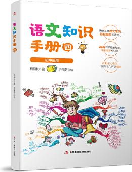 語(yǔ)文知識(shí)手冊(cè)4 (全國(guó)初中學(xué)生適用, 內(nèi)含高清彩色思維導(dǎo)圖, 基礎(chǔ)知識(shí)全方位覆蓋, 直擊古詩(shī)文及現(xiàn)代文閱讀理解要點(diǎn), 助力中考。