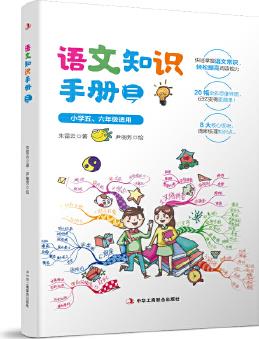 語文知識(shí)手冊3(全國小學(xué)5、6年級(jí)適用, 內(nèi)含高清彩色思維導(dǎo)圖, 基礎(chǔ)知識(shí)快速檢索, 快速掌握閱讀技巧, 輕松突破小升初。)