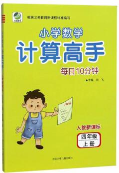 小學(xué)數(shù)學(xué)計(jì)算高手·每日10分鐘(四年級上冊 人教新課標(biāo))