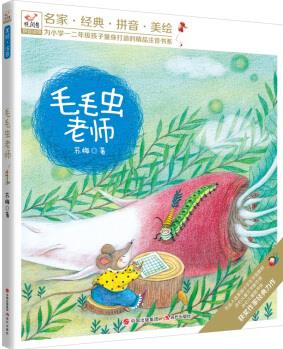 毛毛蟲(chóng)老師(悅閱鳥(niǎo)拼音讀物)/為小學(xué)一二年級(jí)孩子量身打造的精品注音書(shū)系