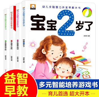 2歲寶寶智力開發(fā)早教書 全4冊 我2歲了 嬰幼兒啟蒙認知學說話故事書 兩歲兒童益智認知小百科