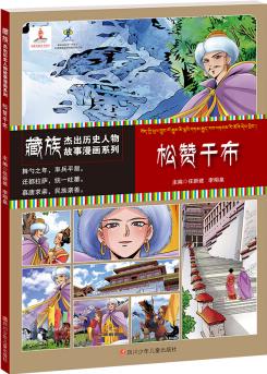 藏族杰出歷史人物故事漫畫系列 松贊干布 [9-14歲]