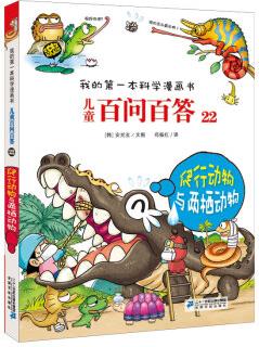 我的第一本科學漫畫書·兒童百問百答 22: 爬行動物與兩棲動物 [3-6歲]