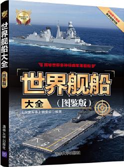 世界艦船大全(圖鑒版)