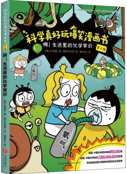 科學(xué)真好玩爆笑漫畫書·第2輯: 啊! 生活里的化學(xué)常識(shí)