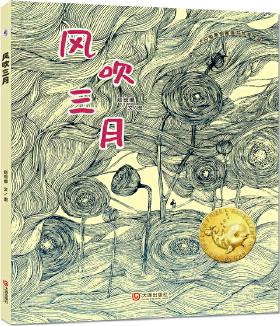 大白鯨原創(chuàng)圖畫書優(yōu)秀作品: 風(fēng)吹三月