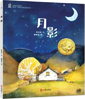 大白鯨原創(chuàng)圖畫書優(yōu)秀作品: 月影