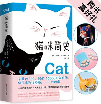 貓咪簡(jiǎn)史: 寫給貓咪的情書(親愛的主人, 我用了6000萬年時(shí)間, 終于來到你身邊)