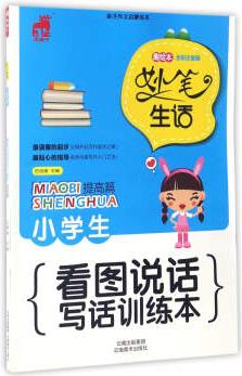 小學(xué)生看圖說(shuō)話寫話訓(xùn)練本 提高篇(趣繪本 全彩注音版)/妙筆生話