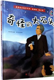 愛(ài)國(guó)主義教育系列·美繪版: 奇怪的大石頭