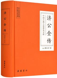 濟(jì)公全傳(中國(guó)古典小說普及文庫)