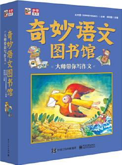 奇妙語(yǔ)文圖書館·大師帶你寫作文 (全彩8冊(cè)) 大師領(lǐng)銜、一線語(yǔ)文名師執(zhí)筆、特級(jí)教師審定, 緊扣小學(xué)語(yǔ)文新課標(biāo), 提前解決作文