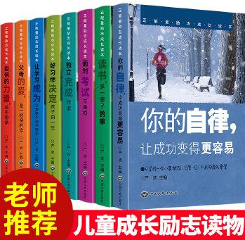 正能量勵志成長讀本 全8冊 青少年成長勵志書 余生很貴請勿浪費 中小學(xué)生五六年級課外書閱讀書籍